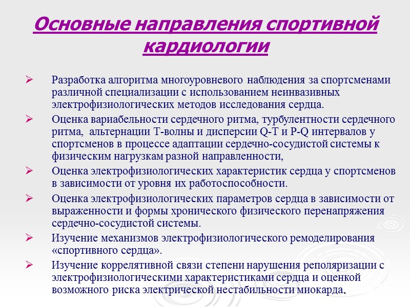 Основные направления спортивной кардиологии Разработка алгоритма многоуровневого наблюдения за спортсменами различной специализации с использованием
